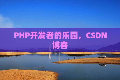 PHP开发者的乐园，CSDN博客